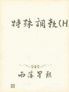 特殊调教(H)