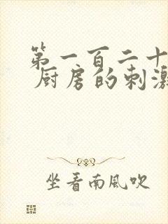 第一百二十三章 厨房的刺激