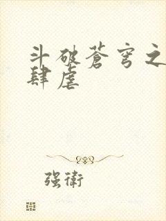 斗破苍穹之淫靡肆虐