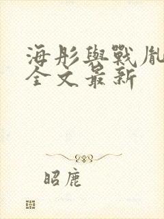 海彤与战胤小说全文最新