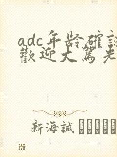 adc年龄确认欢迎大驾光临小说