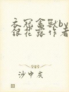 衣冠禽兽by金银花露作者简介