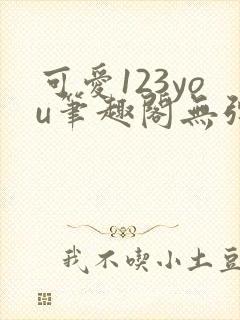 可爱123you笔趣阁无弹窗全文阅读