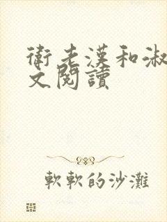 卫老汉和淑蓉全文阅读