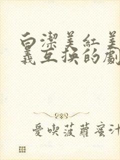 白洁美红美芳高义互换的剧情简介封面