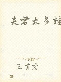 夫君太多谁的错