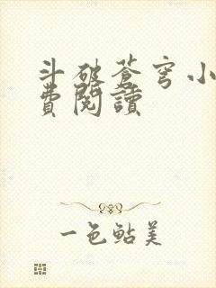 斗破苍穹小说免费阅读