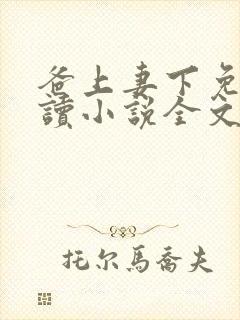 爸上妻下免费阅读小说全文