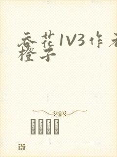 吞花1V3作者橙子