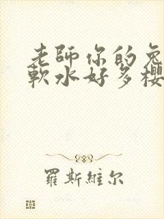 老师你的兔子好软水好多樱花