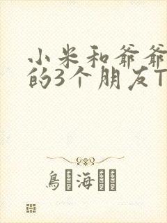 小米和爷爷和他的3个朋友TXT