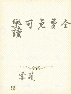 乐可免费全文阅读