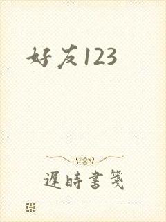 好友123