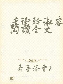 老卫干淑容免费阅读全文