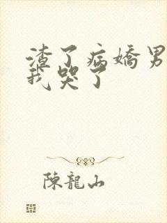 渣了病娇男主后我哭了