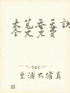 太荒吞天诀小说全文免费