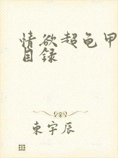 情欲超龟甲超市目录