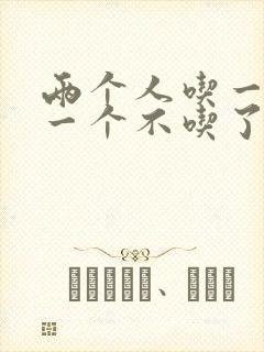 两个人吃一个奶一个不吃了