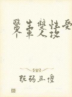 医生双性受 三个军人攻