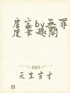 房客by无罪国度笔趣阁