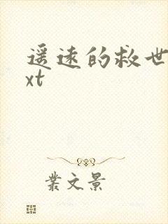 遥远的救世主txt