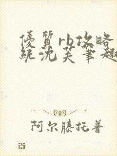 优质rb攻略系统沈芙笔趣阁