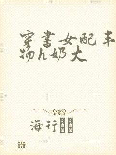 穿书女配丰满尤物h奶大