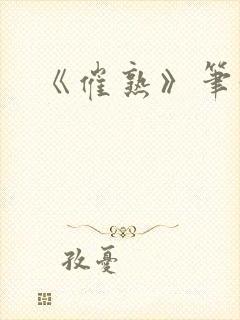 《催熟》笔趣阁