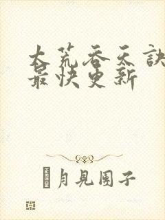 太荒吞天诀最新最快更新