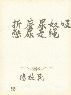 折磨尿奴吸水球憋尿走绳