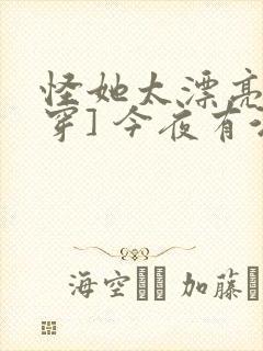 怪她太漂亮[快穿] 今夜有酒