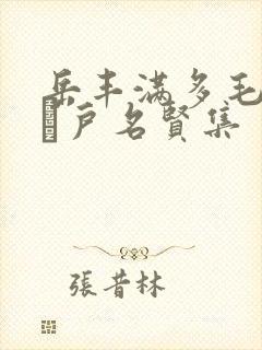 岳丰满多毛的大隂户名贤集