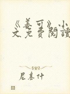 《姜可》小说全文免费阅读