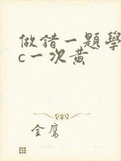做错一题学长就c一次黄