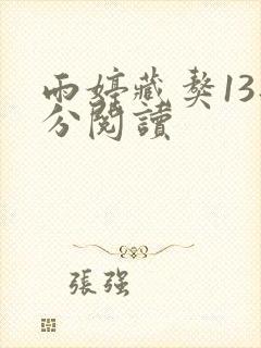 雨婷藏獒13部分阅读
