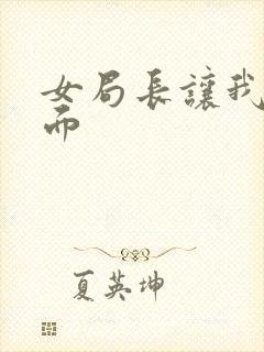 女局长让我添下面