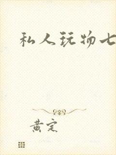 私人玩物七七