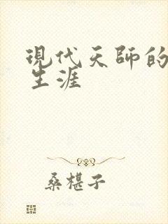 现代天师的修道生涯