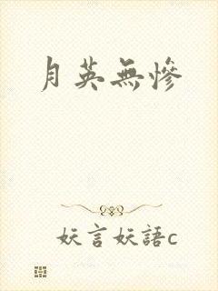 月英无惨