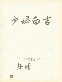 少妇白吉
