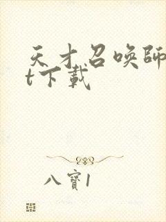 天才召唤师txt下载