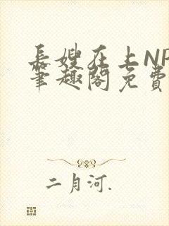 长嫂在上NPC笔趣阁免费阅读