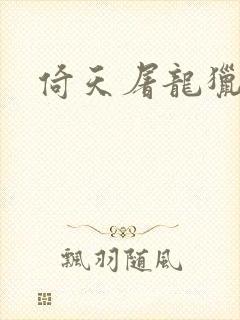 倚天屠龙猎艳记