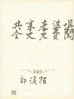 共享老婆俱乐部全文免费阅读