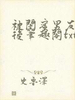 被闺蜜男友认错后笔趣阁txt