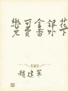 乐可金银花全文免费番外下载