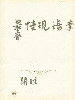 最佳现场李晟张睿