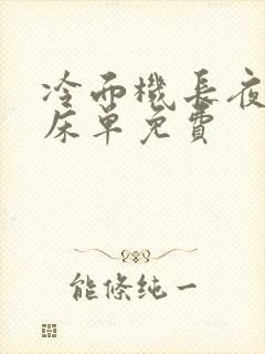 冷面机长夜夜洗床单免费