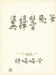 婆媳双飞笔趣阁无弹窗