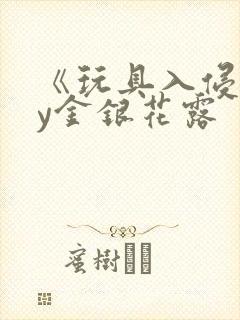 《玩具入侵》by金银花露